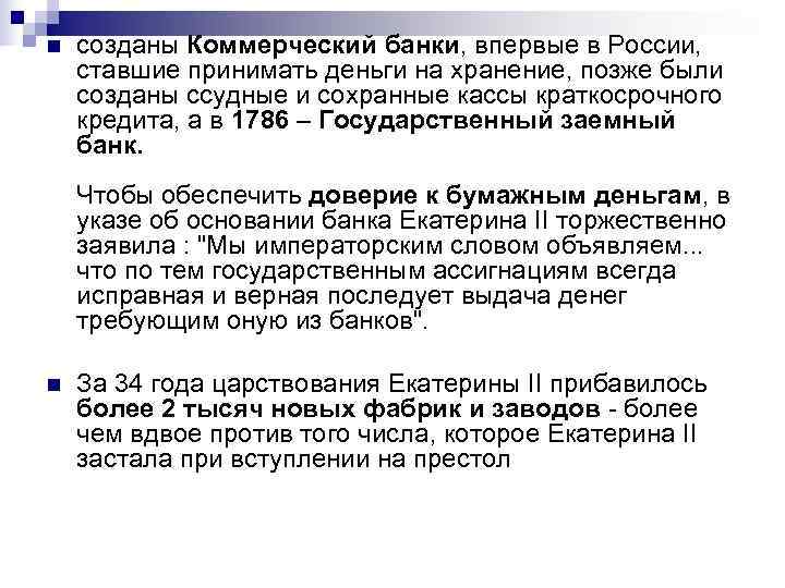 n  созданы Коммерческий банки, впервые в России,  ставшие принимать деньги на хранение,