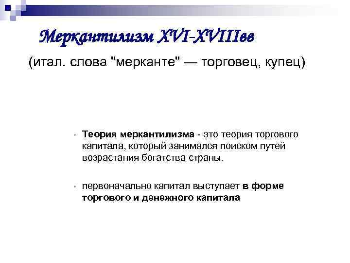  Меркантилизм XVI-XVIIIвв  (итал. слова 