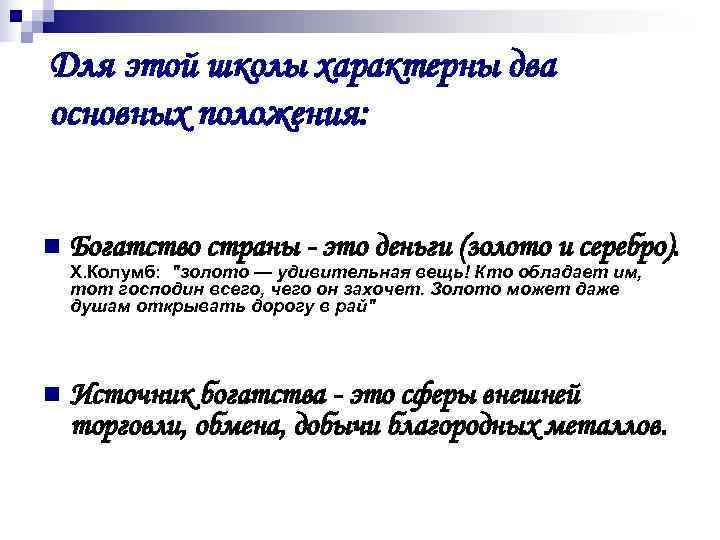 Для этой школы характерны два основных положения:  n  Богатство страны - это