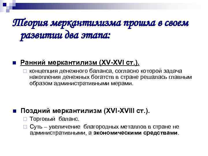 Теория меркантилизма прошла в своем развитии два этапа:  n  Ранний меркантилизм (XV-XVI