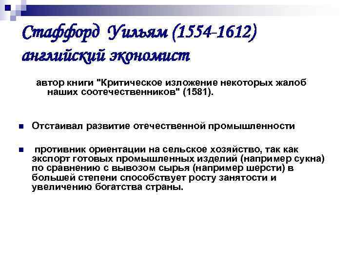 Стаффорд Уильям (1554 -1612) английский экономист автор книги 