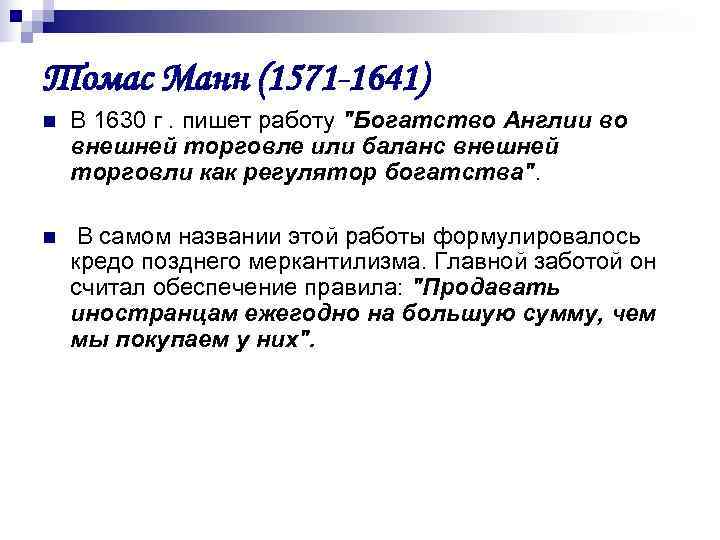 Томас Манн (1571 -1641) n  В 1630 г. пишет работу 
