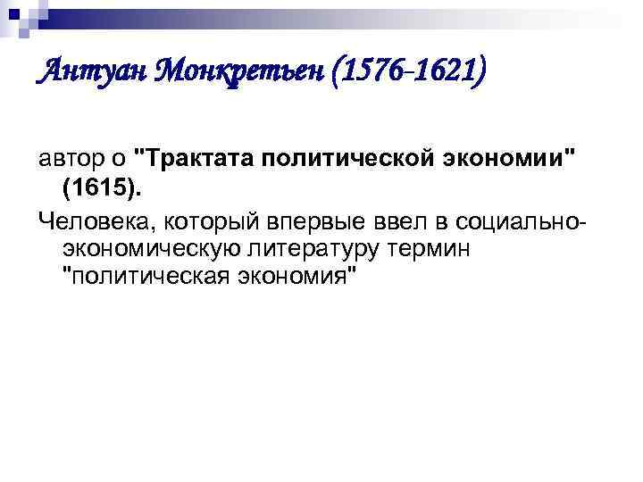 Антуан Монкретьен (1576 -1621) автор о 