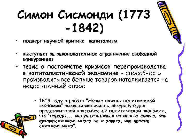 Симон Сисмонди (1773 -1842) • подверг научной критике капитализм • выступает за Симон Сисмонди (1773 -1842) • подверг научной критике капитализм • выступает за