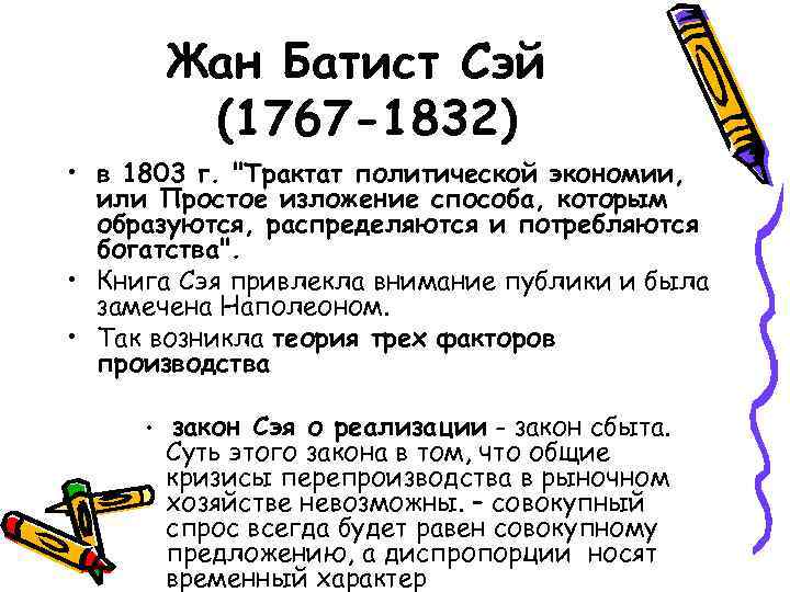 Жан Батист Сэй (1767 -1832) • в 1803 г. Жан Батист Сэй (1767 -1832) • в 1803 г.