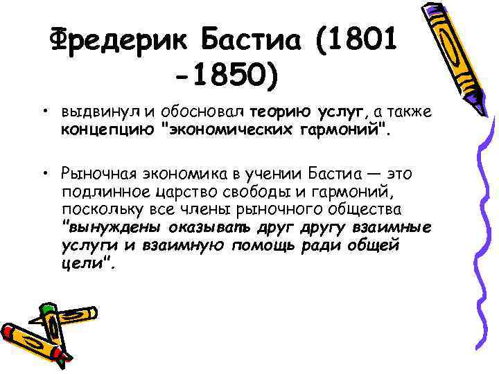 Фредерик Бастиа (1801 -1850) • выдвинул и обосновал теорию услуг, а также Фредерик Бастиа (1801 -1850) • выдвинул и обосновал теорию услуг, а также