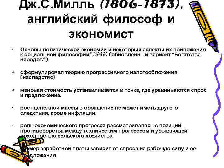 Дж. С. Милль (1806 -1873), английский философ и экономист • Дж. С. Милль (1806 -1873), английский философ и экономист •