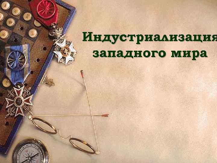 Индустриализация западного мира 