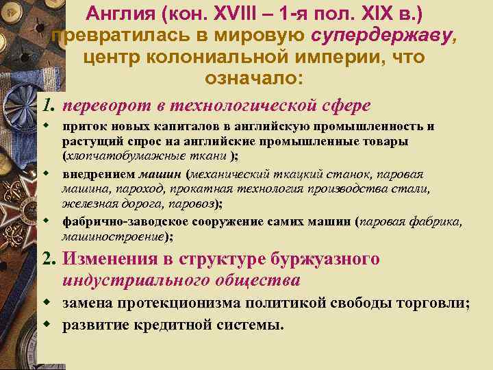  Англия (кон. XVIII – 1 -я пол. XIX в. ) превратилась в мировую