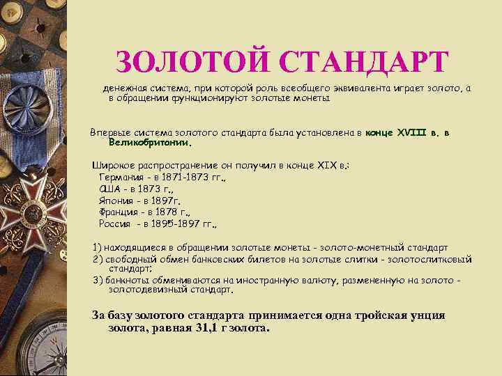   ЗОЛОТОЙ СТАНДАРТ  денежная система, при которой роль всеобщего эквивалента играет золото,