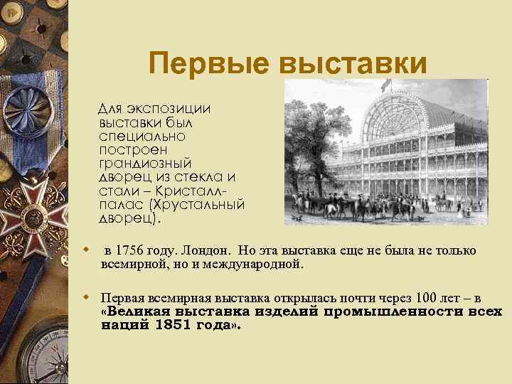    Первые выставки Для экспозиции выставки был специально построен грандиозный дворец из