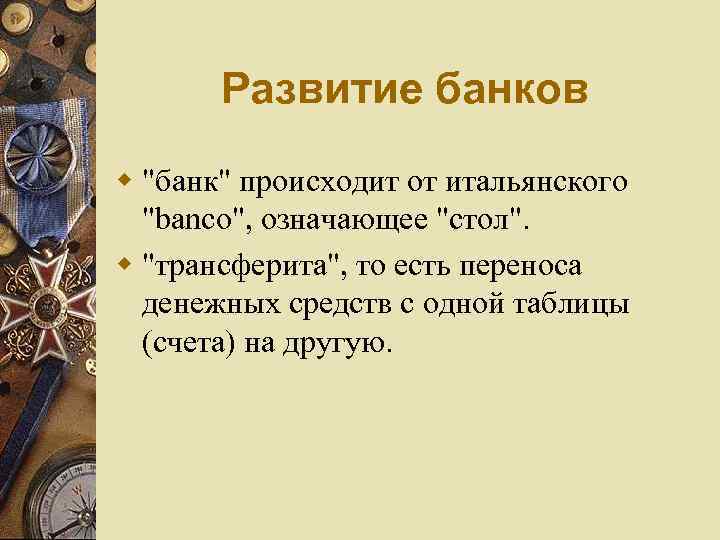   Развитие банков w 