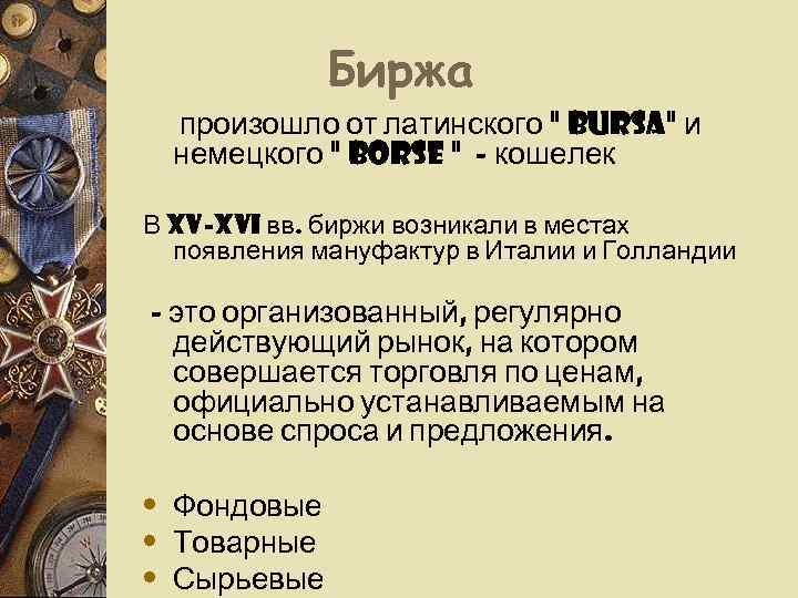    Биржа  произошло от латинского 