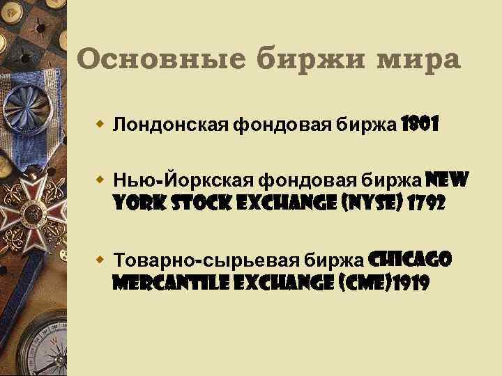 Основные биржи мира w Лондонская фондовая биржа 1801 w Нью-Йоркская фондовая биржа New 