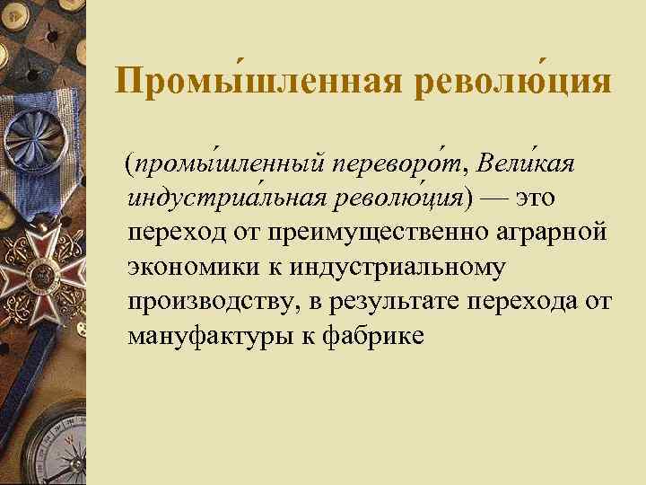 Промы шленная револю ция  (промы шленный переворо т, Вели кая  индустриа льная