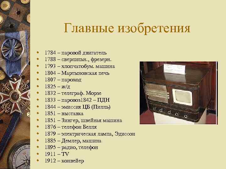   Главные изобретения w  1784 – паровой двигатель w  1788 –