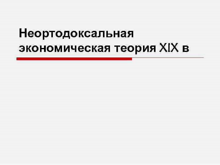 Теория 19. Неортодоксальная экономическая теория. Структура неортодоксальной экономической теории. Ортодоксальная (мейнстримная) экономическая теория. Гетеродоксальная экономическая теория.