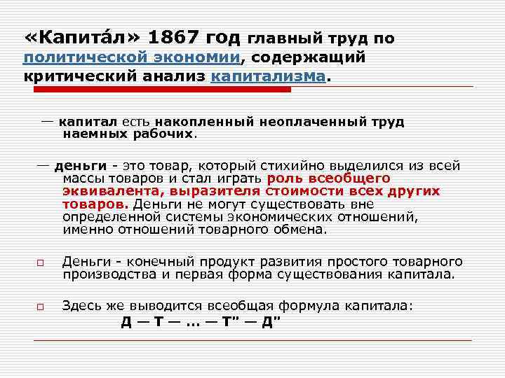 «Капита л» 1867 год главный труд по политической экономии, содержащий критический анализ капитализма.
