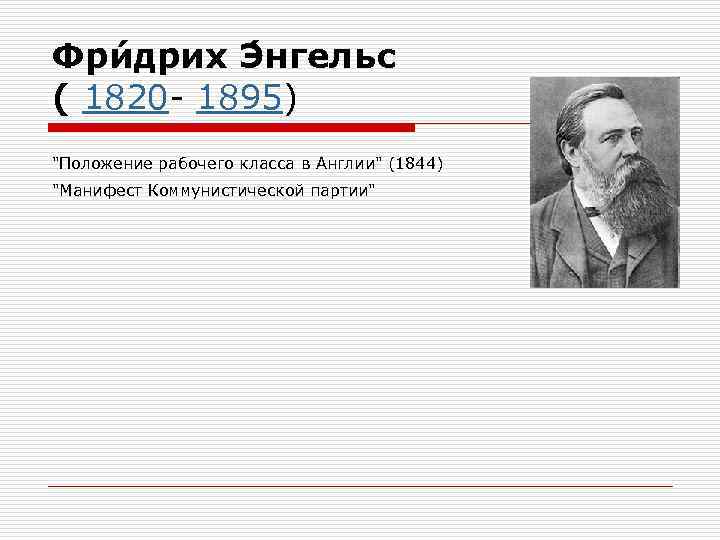 Фри дрих Э нгельс ( 1820 - 1895) 