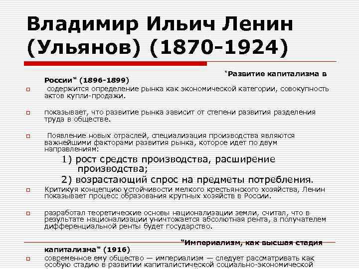 Владимир Ильич Ленин (Ульянов) (1870 -1924)        