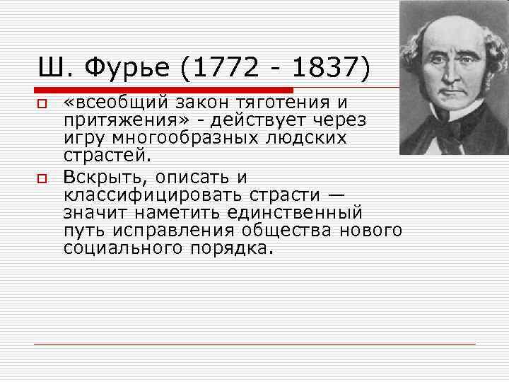 Фурье. Франсуа Фурье (1772-1837). Шарль Фурье достижения. Ш Фурье. Учение Фурье.