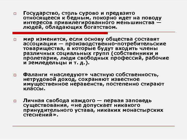 o  Государство, столь сурово и предвзято относящееся к бедным, покорно идет на поводу