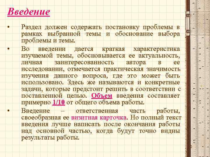 Введение •  Раздел должен содержать постановку проблемы в рамках выбранной темы и обоснование