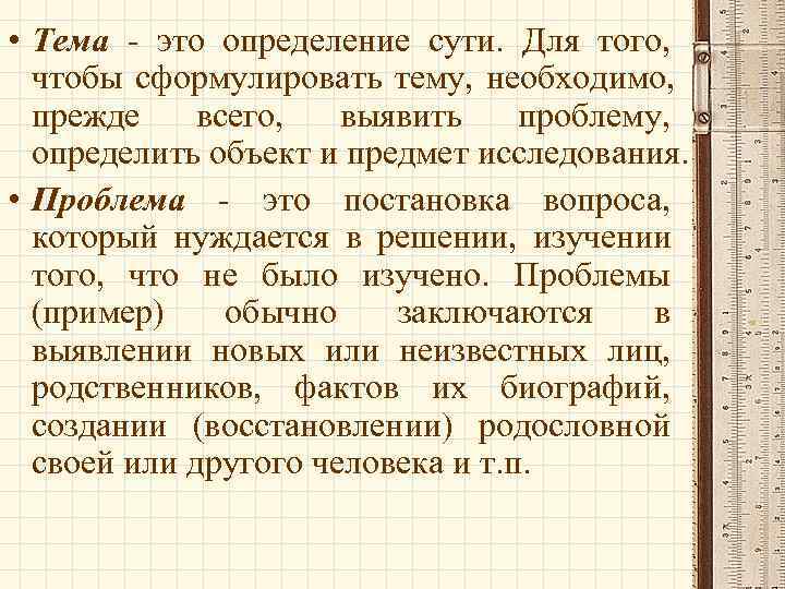  • Тема - это определение сути. Для того,  чтобы сформулировать тему, необходимо,