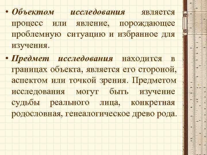  • Объектом исследования является  процесс или явление, порождающее  проблемную ситуацию и
