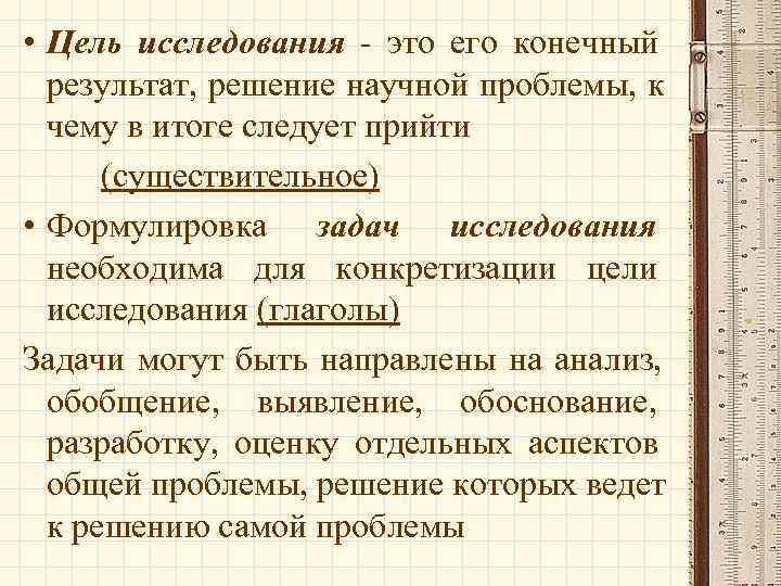  • Цель исследования - это его конечный  результат, решение научной проблемы, к