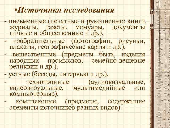   • Источники исследования - письменные (печатные и рукописные: книги,  журналы, газеты,
