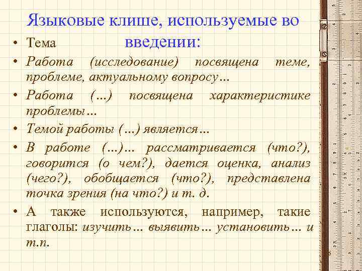  Языковые клише, используемые во • Тема  введении:  • Работа (исследование) посвящена