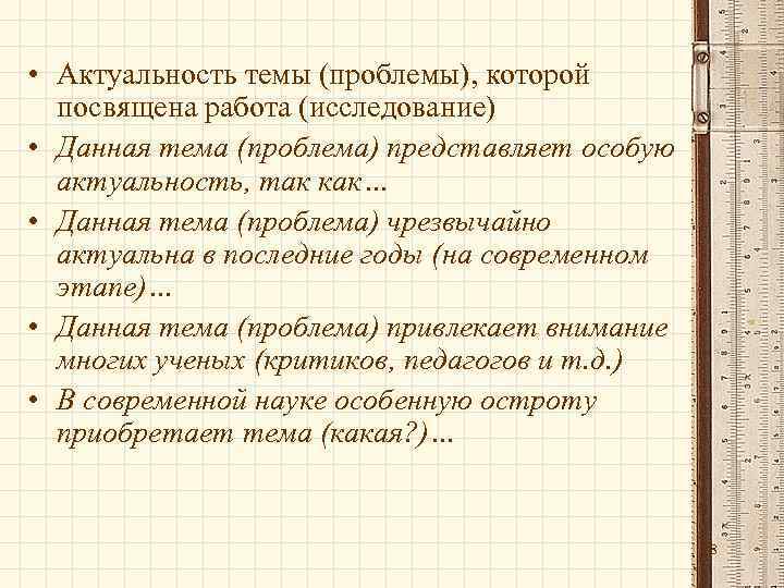  • Актуальность темы (проблемы), которой  посвящена работа (исследование) • Данная тема (проблема)