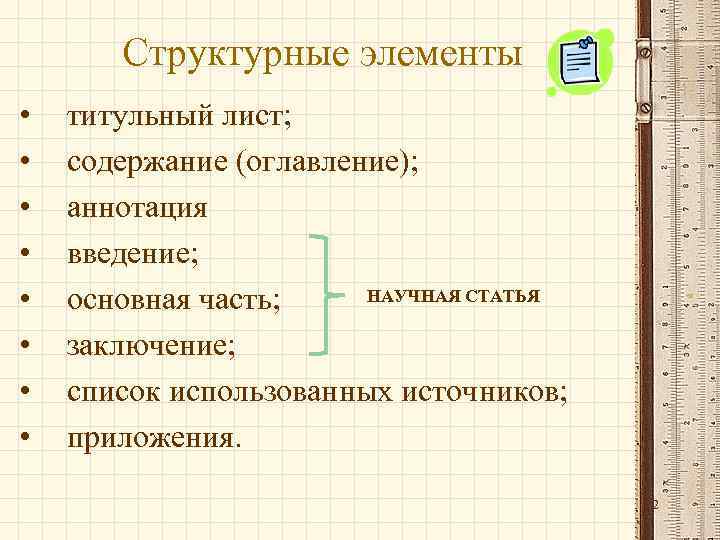   Структурные элементы •  титульный лист;  •  содержание (оглавление); 