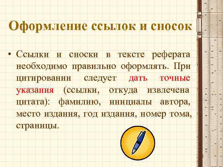 Оформление ссылок и сносок • Ссылки и сноски в тексте реферата  необходимо правильно