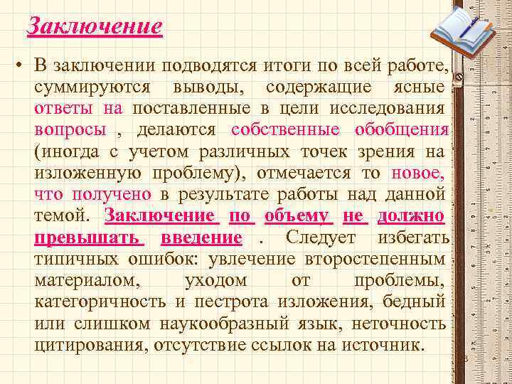  Заключение • В заключении подводятся итоги по всей работе,  суммируются выводы, содержащие