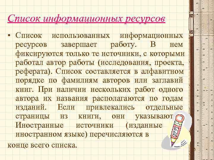 Список информационных ресурсов • Список использованных информационных  ресурсов  завершает  работу. 