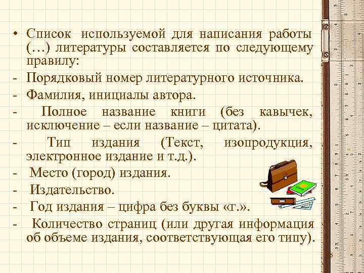  • Список используемой для написания работы  (…) литературы составляется по следующему 