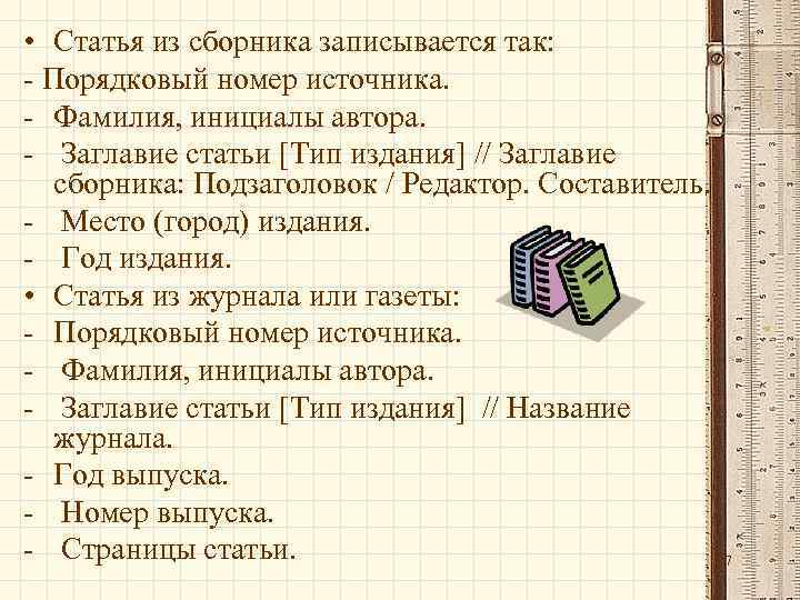  • Статья из сборника записывается так: - Порядковый номер источника. - Фамилия, инициалы