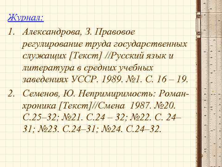 Журнал: 1. Александрова, З. Правовое  регулирование труда государственных  служащих [Текст] //Русский язык
