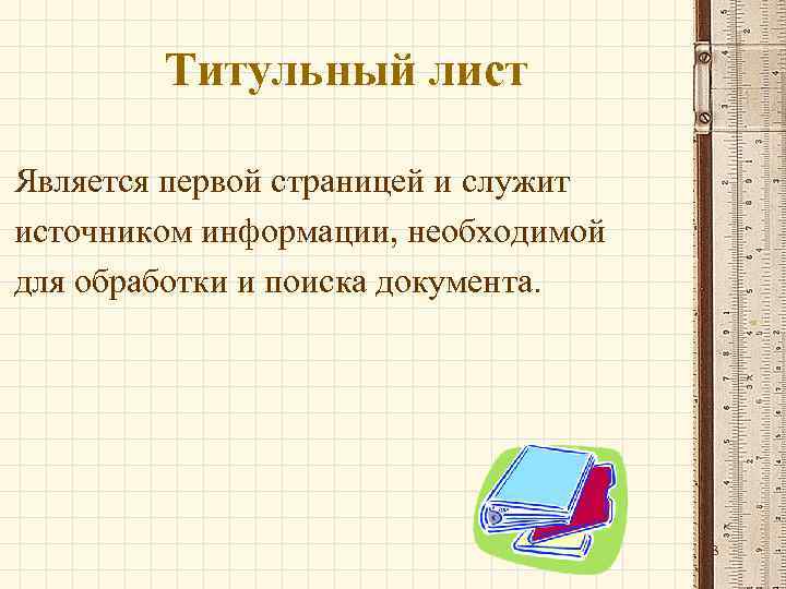   Титульный лист Является первой страницей и служит источником информации, необходимой для обработки