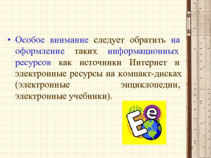  • Особое внимание следует обратить на  оформление таких информационных  ресурсов как