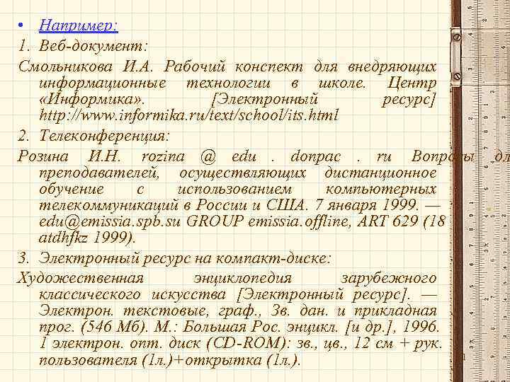  • Например: 1. Веб-документ: Смольникова И. А. Рабочий конспект для внедряющих  информационные
