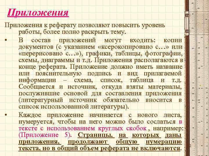 Приложения к реферату позволяют повысить уровень  работы, более полно раскрыть тему.  •