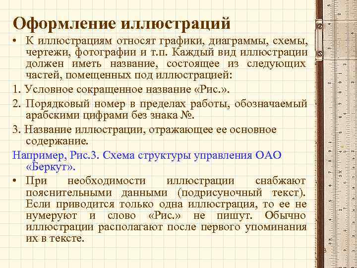 Оформление иллюстраций • К иллюстрациям относят графики, диаграммы, схемы, чертежи, фотографии и т. п.