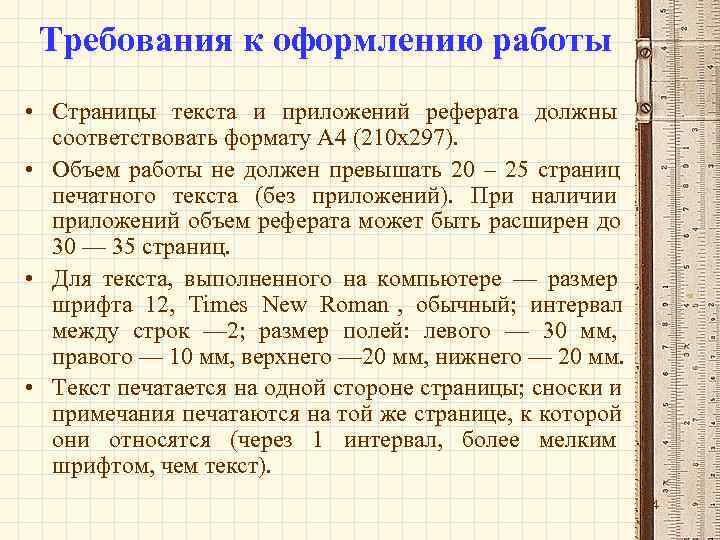  Требования к оформлению работы • Страницы текста и приложений реферата должны  соответствовать