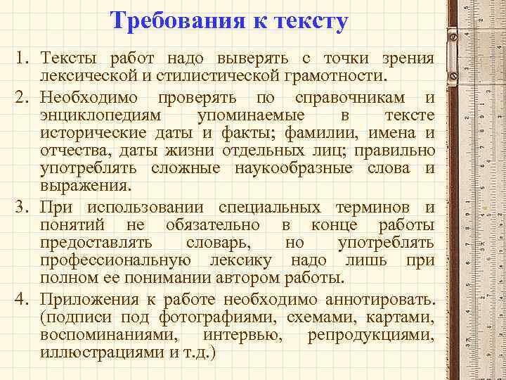   Требования к тексту 1. Тексты работ надо выверять с точки зрения 
