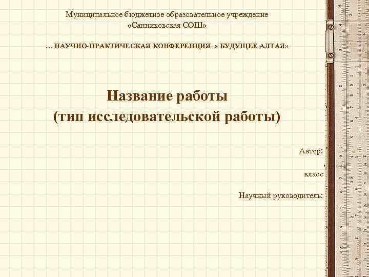   Муниципальное бюджетное образовательное учреждение     «Санниковская СОШ»  …