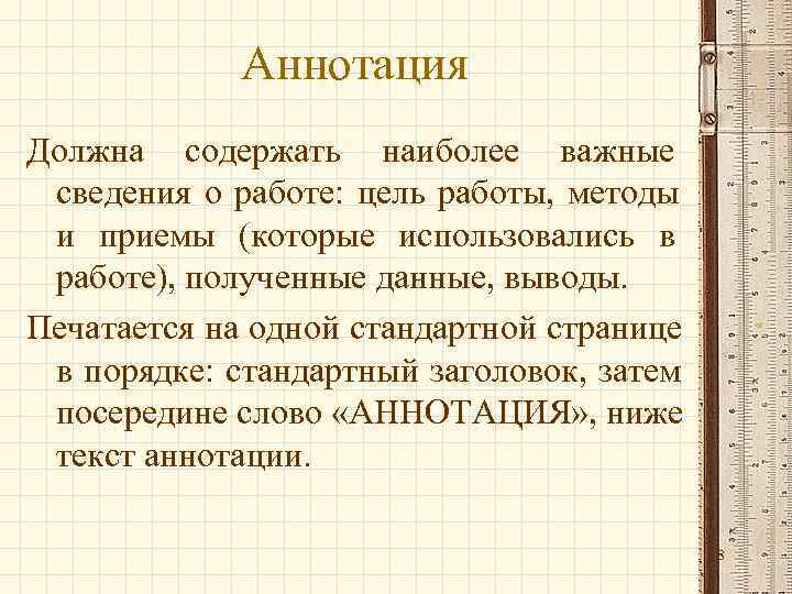    Аннотация Должна содержать наиболее важные сведения о работе: цель работы, методы