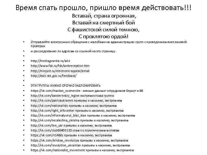 Время спать прошло, пришло время действовать!!!      Вставай, страна огромная,